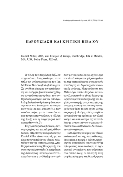 &pi;&alpha;&rho;&omicron;&upsilon;&sigma;&iota;&alpha;&sigma;&eta; &kappa;&alpha;&iota; &kappa;&rho;&iota;&tau;&iota;&kappa;&eta; &beta;&iota;&beta;&lambda;&iota;&omicron;&upsilon; - &Epsilon;&pi;&iota;&theta;&epsilon;ώ&rho;&eta;&sigma;&eta; &Kappa;&omicron;&iota;&nu;&omega;&nu;&iota;&kappa;ώ&nu; &Epsilon;&rho;&epsilon;&upsilon;&nu;ώ&nu;