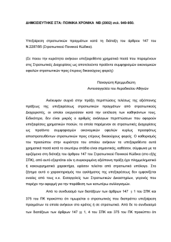 ∆ΗΜΟΣΙΕΥΤΗΚΕ ΣΤΑ: ΠΟΙΝΙΚΑ ΧΡΟΝΙΚΑ NB (2002) σελ. 949