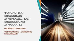 (Transfer Princing) και Αντιμετώπιση Προβλημάτων, Εισηγητής