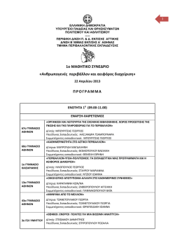 1&omicron; &Mu;&Alpha;&Theta;&Eta;&Tau;&Iota;&Kappa;&Omicron; &Sigma;&Upsilon;&Nu;&Epsilon;&Delta;&Rho;&Iota;&Omicron; &laquo;&Alpha;&nu;&theta;&rho;&omega;&pi;&omicron;&gamma;&epsilon;&nu;έ&sigmaf; &pi;&epsilon;&rho;&iota;&beta;ά&lambda;&lambda;&omicron;&nu;