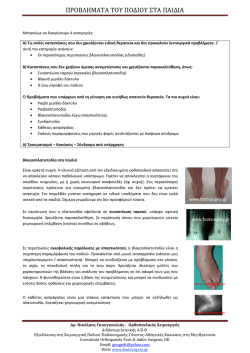 &Pi;&alpha;&iota;&delta;&iota;&kappa;ό &pi;ό&delta;&iota;