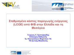 2.GR_Workshop_PV-NET_&Sigma;&tau;&alpha;&theta;&mu;&iota;&sigma;&mu;έ&nu;&omicron; &kappa;ό&sigma;&tau;&omicron;&sigmaf; &pi;&alpha;&rho;&alpha;&gamma;&omega;&gamma;ή&sigmaf;