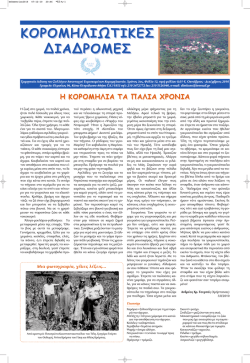 Dekembrios2010.pdf - &Sigma;ύ&lambda;&lambda;&omicron;&gamma;&omicron;&sigmaf; &Alpha;&pi;&alpha;&nu;&tau;&alpha;&chi;&omicron;ύ &Epsilon;&upsilon;&rho;&iota;&sigma;&kappa;&omicron;&mu;έ&nu;&omega;&nu;