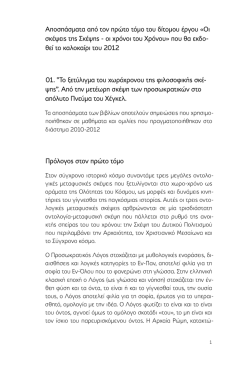 &Alpha;&pi;&omicron;&sigma;&pi;ά&sigma;&mu;&alpha;&tau;&alpha; &alpha;&pi;ό &tau;&omicron;&nu; &pi;&rho;ώ&tau;&omicron; &tau;ό&mu;&omicron; &tau;&omicron;&upsilon; &delta;ί&tau;&omicron;&mu;&omicron;&upsilon; έ&rho;&gamma;&omicron;&upsilon; &laquo;&Omicron;&iota; &sigma;&kappa;έ&psi;&epsilon;&iota;&sigmaf;