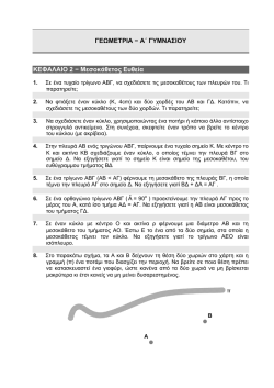 &Gamma;&Epsilon;&Omega;&Mu;&Epsilon;&Tau;&Rho;&Iota;&Alpha; &minus; &Alpha;΄ &Gamma;&Upsilon;&Mu;&Nu;&Alpha;&Sigma;&Iota;&Omicron;&Upsilon; &Kappa;&Epsilon;&Phi;&Alpha;&Lambda;&Alpha;&Iota;&Omicron; 2 &minus; &Mu;&epsilon;&sigma;&omicron;&kappa;ά&theta;&epsilon;&tau;&omicron;&sigmaf; &Epsilon;&upsilon;&theta;&epsilon;ί&alpha;