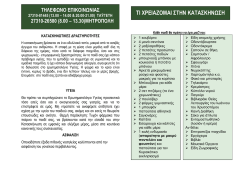 &Tau;&Iota; &Chi;&Rho;&Epsilon;&Iota;&Alpha;&Zeta;&Omicron;&Mu;&Alpha;&Iota; &Sigma;&Tau;&Eta;&Nu; &Kappa;&Alpha;&Tau;&Alpha;&Sigma;&Kappa;&Eta;&Nu;&Omega;&Sigma;&Eta;