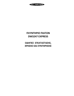 &Pi;&Lambda;&Upsilon;&Nu;&Tau;&Eta;&Rho;&Iota;&Omicron; &Pi;&Iota;&Alpha;&Tau;&Omega;&Nu; DW3247 &Epsilon;XPRESS