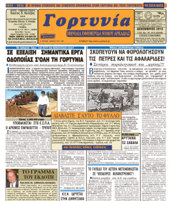 "&alpha;&pi;&omicron;" &omicron;&tau;&iota; &pi;&alpha;&tau;&epsilon;&rho;&alpha; &alpha;&pi;&epsilon;&nu;&alpha;&nu;&tau;&iota; &tau;&omega;&nu; &tau;&omicron;&pi;&iota;&kappa;&alpha; &kappa;&alpha;&iota; &tau;&omega;&nu; &tau;&alpha;&kappa;&alpha;&kappa;&iota;&alpha;: &tau;&alpha; &tau;&epsilon;&lambda;&iota;&alpha;&epsilon;&epsilon;