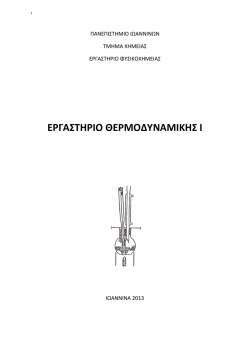 Εργαστήριο Θερμοδυναμικής Ι