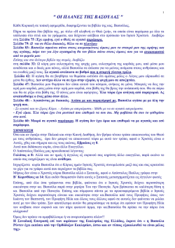 " &Omicron;&Iota; &Pi;&Lambda;&Alpha;&Nu;&Epsilon;&Sigma; &Tau;&Eta;&Sigma; &Beta;&Alpha;&Sigma;&Omicron;&Upsilon;&Lambda;&Alpha;&Sigma; "