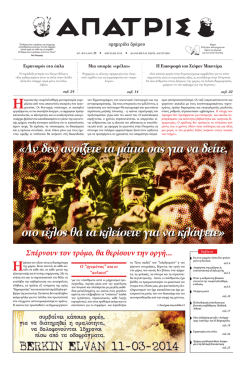 &laquo;A&nu; &delta;&epsilon;&nu; &alpha;&nu;&omicron;ί&xi;&epsilon;&tau;&epsilon; &tau;&alpha; &mu;ά&tau;&iota;&alpha; &sigma;&alpha;&sigmaf; &gamma;&iota;&alpha; &nu;&alpha; &delta;&epsilon;ί&tau;&epsilon;, &sigma;&tau;&omicron; &tau;έ&lambda;&omicron;&sigmaf; &theta;&alpha; &tau;&alpha; &kappa;&lambda;&epsilon;ί&sigma;&epsilon;&tau;&epsilon; &gamma;&iota;&alpha;