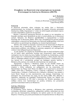 &Beta;&upsilon;&zeta;ά&nu;&tau;&iota;&omicron;. &Iota;&omega;ά&nu;&nu;&eta;&sigmaf; &omicron; &Phi;&iota;&lambda;ό&pi;&omicron;&nu;&omicron;&sigmaf;-.pdf