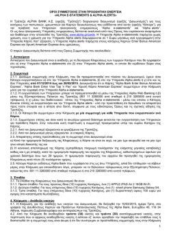 εδώ - Κάρτες Alpha Bank