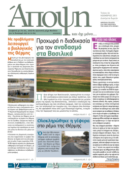 για τον αναδασμό στα Βασιλικά