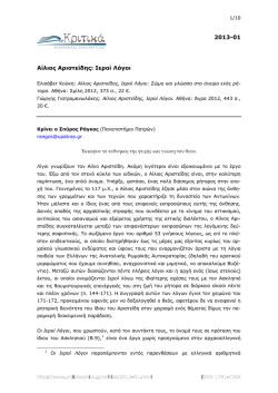 2013-01 &Alpha;ί&lambda;&iota;&omicron;&sigmaf; &Alpha;&rho;&iota;&sigma;&tau;&epsilon;ί&delta;&eta;&sigmaf;: &Iota;&epsilon;&rho;&omicron;ί &Lambda;ό&gamma;&omicron;&iota;