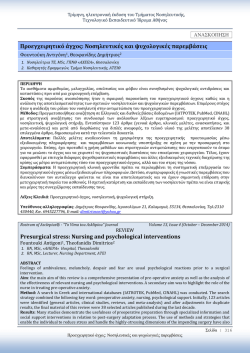 &Pi;&rho;&omicron;&epsilon;&gamma;&chi;&epsilon;&iota;&rho;&eta;&tau;&iota;&kappa;ό ά&gamma;&chi;&omicron;&sigmaf;: &Nu;&omicron;&sigma;&eta;&lambda;&epsilon;&upsilon;&tau;&iota;&kappa;έ&sigmaf; &kappa;&alpha;&iota; &psi;&upsilon;&chi;&omicron;&lambda;&omicron;&gamma;&iota;&kappa;έ&sigmaf; &pi;&alpha;&rho;&epsilon;&mu;&beta;ά&sigma;&epsilon;&iota;&sigmaf;