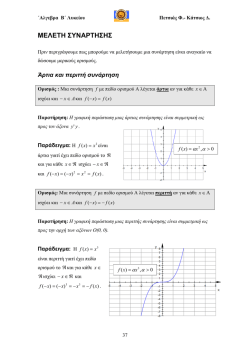 ΜΕΛΕΤΗ ΣΥΝΑΡΤΗΣΗΣ