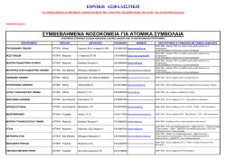 &Sigma;&upsilon;&mu;&beta;&epsilon;&beta;&lambda;&eta;&mu;έ&nu;&alpha; &Nu;&omicron;&sigma;&omicron;&kappa;&omicron;&mu;&epsilon;ί&alpha;