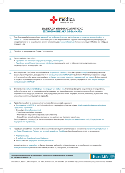 Έντυπο για τη διαδικασία υποβολής εντύπου υγείας medica