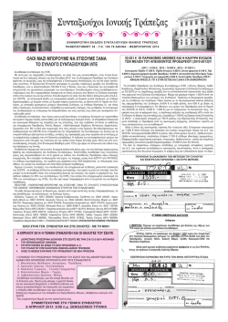 &Omicron;&Lambda;&Omicron;&Iota; &Mu;&Alpha;&Zeta;&Iota; &Mu;&Pi;&Omicron;&Rho;&Omicron;&Upsilon;&Mu;&Epsilon; &Nu;&Alpha; &Chi;&Tau;&Iota;&Sigma;&Omicron;&Upsilon;&Mu;&Epsilon; &Xi;&Alpha;&Nu;&Alpha; &Tau;&Omicron; &Sigma;&Upsilon;&Lambda;&Lambda;&Omicron;&Gamma;&Omicron;