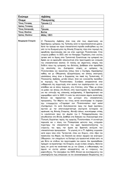 Επώνυμο Αρβάλης Όνομα Παναγιώτης