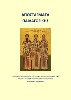 &Alpha;&pi;&omicron;&sigma;&tau;ά&gamma;&mu;&alpha;&tau;&alpha; &Pi;&alpha;&iota;&delta;&alpha;&gamma;&omega;&gamma;&iota;&kappa;ή&sigmaf;