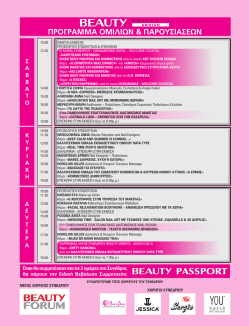 &pi;&rho;ό&gamma;&rho;&alpha;&mu;&mu;&alpha; &pi;&rho;&omicron;&eta;&gamma;&omicron;ύ&mu;&epsilon;&nu;&eta;&sigmaf; BEAUTY GREECE &Alpha;&Nu;&Omicron;&Iota;&Xi;&Eta;