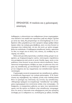 &Pi;&Rho;&Omicron;&Lambda;&Omicron;&Gamma;&Omicron;&Sigma;: &Eta; &pi;&alpha;&iota;&delta;&epsilon;ί&alpha; &kappa;&alpha;&iota; &eta; &phi;&iota;&lambda;&omicron;&sigma;&omicron;&phi;&iota;&kappa;ή &alpha;&pi;&alpha;ί&tau;&eta;&sigma;&eta;