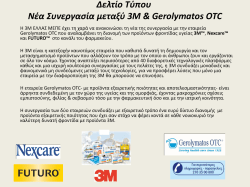 Δελτίο Τύπου Νέα Συνεργασία μεταξύ 3Μ & Gerolymatos OTC