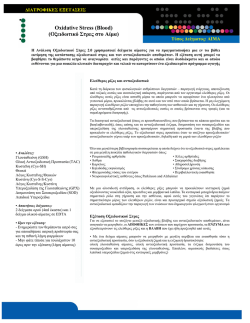 Oxidative Stress (Blood) (&Omicron;&xi;&epsilon;&iota;&delta;&omega;&tau;&iota;&kappa;ό &Sigma;&tau;&rho;&epsilon;&sigmaf; &sigma;&tau;&omicron; &Alpha;ί&mu;&alpha;)