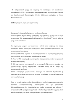 1 &laquo;&Eta; &alpha;&lambda;&lambda;&eta;&lambda;&omicron;&epsilon;&pi;&iota;&rho;&rho;&omicron;ή &psi;&upsilon;&chi;ή&sigmaf; &kappa;&alpha;&iota; &sigma;ώ&micro;&alpha;&tau;&omicron;&sigmaf;. &Tau;&omicron; &pi;&alpha;&rho;ά&delta;&epsilon;&iota;&gamma;&micro;&alpha; &tau;&omega;&nu;