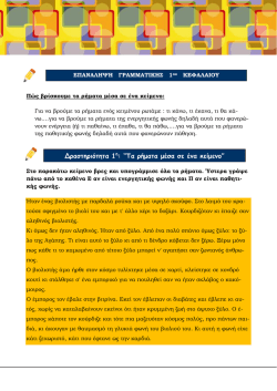 ∆ραστηριότητα 1η: “Τα ρήματα μέσα σε ένα κείμενο”