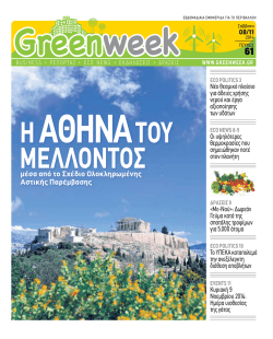 &mu;έ&sigma;&alpha; &alpha;&pi;ό &tau;&omicron; &Sigma;&chi;έ&delta;&iota;&omicron; &Omicron;&lambda;&omicron;&kappa;&lambda;&eta;&rho;&omega;&mu;έ&nu;&eta;&sigmaf; &Alpha;&sigma;&tau;&iota;&kappa;ή&sigmaf;