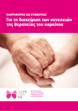 Για τη διαχείριση των συνεπειών της θεραπείας του