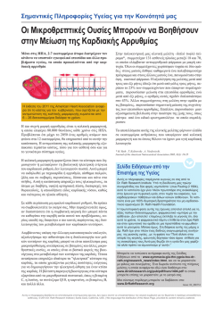 &Omicron;&iota; &Mu;&iota;&kappa;&rho;&omicron;&theta;&rho;&epsilon;&pi;&tau;&iota;&kappa;έ&sigmaf; &Omicron;&upsilon;&sigma;ί&epsilon;&sigmaf; &Mu;&pi;&omicron;&rho;&omicron;ύ&nu; &nu;&alpha; &Beta;&omicron;&eta;&theta;ή&sigma;&omicron;&upsilon;&nu; &sigma;&tau;&eta;&nu; &Mu;&epsilon;ί&omega;&sigma;&eta; &tau;&eta;&sigmaf;