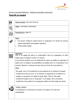 &Pi;&alpha;&iota;&chi;&nu;ί&delta;&iota; &mu;&epsilon; &kappa;&alpha;&rho;&phi;&iota;ά - Pro