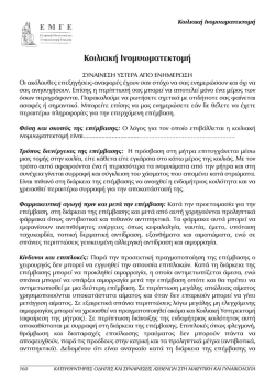 Κοιλιακή Ινοµυωµατεκτοµή