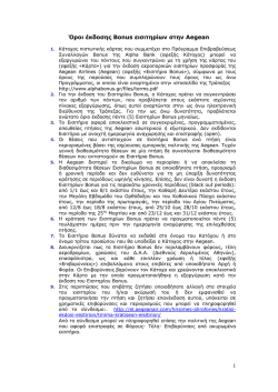 1 Ό&rho;&omicron;&iota; έ&kappa;&delta;&omicron;&sigma;&eta;&sigmaf; Bonus &epsilon;&iota;&sigma;&iota;&tau;&eta;&rho;ί&omega;&nu; &sigma;&tau;&eta;&nu; Aegean