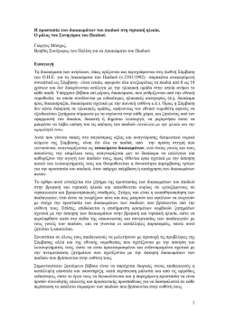 Arthro Moschou-Prostasia-dikaiomaton-nipiaki
