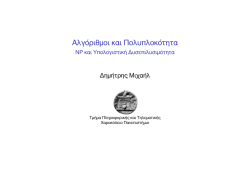 NP &kappa;&alpha;&iota; &Upsilon;&pi;&omicron;&lambda;&omicron;&gamma;&iota;&sigma;&tau;&iota;&kappa;ή &Delta;&upsilon;&sigma;&epsilon;&pi;&iota;&lambda;&upsilon;&sigma;&iota;&mu;ό&tau;&eta;&tau;&alpha;