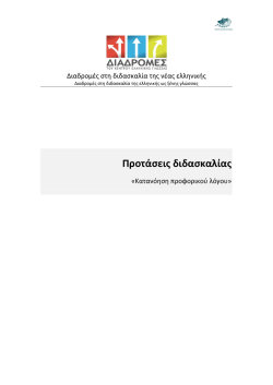 Προτάσεις διδασκαλίας - Διαδρομές στη διδασκαλία της ελληνικής
