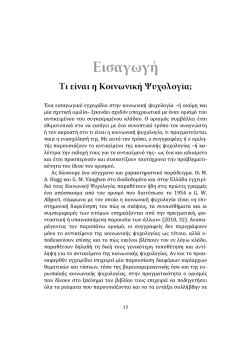 &Epsilon;&iota;&sigma;&alpha;&gamma;&omega;&gamma;ή &Tau;&iota; &epsilon;ί&nu;&alpha;&iota; &eta; &Kappa;&omicron;&iota;&nu;&omega;&nu;&iota;&kappa;ή &Psi;&upsilon;&chi;&omicron;&lambda;&omicron;&gamma;ί&alpha;
