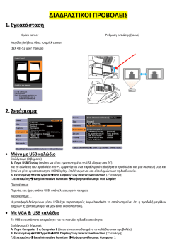 Κατεβάστε Οδηγό Εγκατάστασης Διαδραστικού