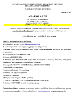 (1ο, 3ο, 5ο & 7ο εξαμήνου) Χ.Ε. 2014-2015 (PDF)