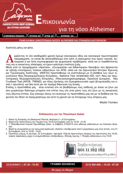 Σεπτέμβριος 2013 - Πανελλήνια Ομοσπονδία Νόσου Alzheimer και