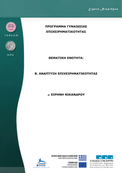 ΠΡΟΓΡΑΜΜΑ ΓΥΝΑΙΚΕΙΑΣ ΕΠΙΧΕΙΡΗΜΑΤΙΚΟΤΗΤΑΣ