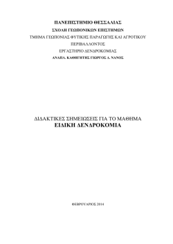 ειδικη δενδροκομια - Τμήμα Γεωπονίας, Φυτικής Παραγωγής και