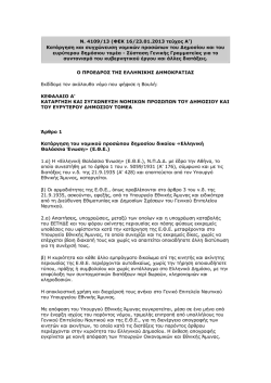 N_4109_2013 - &Pi;&Epsilon;&Delta; &Delta;&upsilon;&tau;&iota;&kappa;ή&sigmaf; &Mu;&alpha;&kappa;&epsilon;&delta;&omicron;&nu;ί&alpha;&sigmaf;