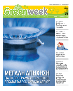 ECO NEWS - GreenWeek.gr