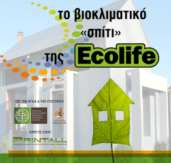 Έντυπο χορηγών βιοκλιματικού σπιτιού 2011
